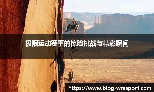 极限运动赛事的惊险挑战与精彩瞬间