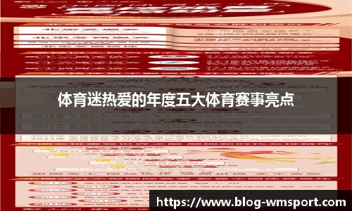 体育迷热爱的年度五大体育赛事亮点