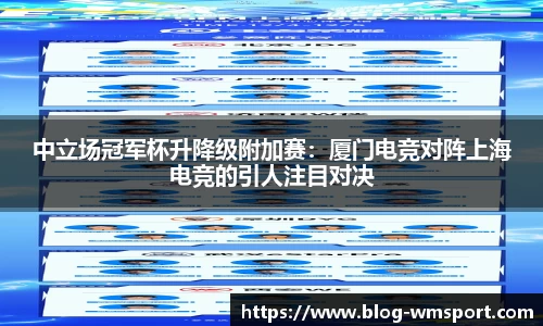 中立场冠军杯升降级附加赛：厦门电竞对阵上海电竞的引人注目对决