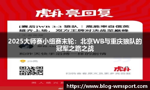 2025大师赛小组赛末轮：北京WB与重庆狼队的冠军之路之战