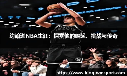 约翰逊NBA生涯：探索他的崛起、挑战与传奇